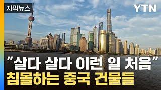 [자막뉴스] 중국, 지하수 퍼다 쓴 후폭풍...위험에 빠지는 수억 명 / YTN