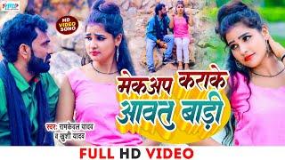 #Video | मेकअप कराके आवत बाङी | #Ramkewal Yadav | #Khushi Yadav | Bhojpuri Dhobi Geet 2023