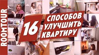 Классные решения для вашей квартиры. 16 полезных лайфхаков для дома.