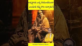 అశ్వథ్థామ ఎప్పుడూ రగ్గు కప్పుకొనే ఉంటాడు ఎందుకు? | Is Ashwathama Alive? | Nanduri Srinivas