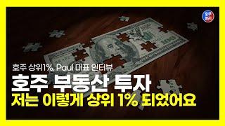 제가 호주 부동산 투자로 '상위 1%'가 된 비결을 공개합니다.  (호주 상위 1% 폴대표) 2편