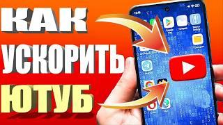 БЕЗ ПРОГРАММ и VPN НОВЫЙ СПОСОБКак обойти блокировку ютуб! Как ускорить ютуб на телефоне