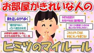 【2ch掃除まとめ】お部屋がきれいな人のヒミツのマイルール【有益】ガルちゃん