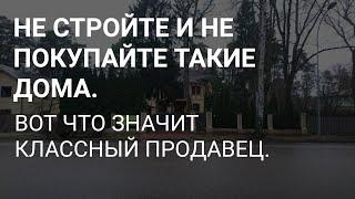 ЗАЧЕМ ВАМ ТАКИЕ ДОМА (НЕДВИЖИМОСТЬ) ? // ХОРОШИЙ ПРОДАВЕЦ НА ВЕС ЗОЛОТА // МИНУСЫ VIA JURMALA