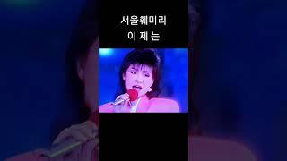 서울훼미리 이제는 #추억의 #7080노래 #이제는 #서울훼미리
