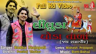 Leeluda Goda Vada | Radhe Prajapati | New Gujarati Ramapir Video Song | Vaghela Studio