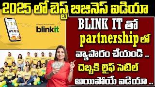 2025 లో బెస్ట్ బిజినెస్ ఐడియా ! | BLINKIT Franchise Business Idea In Telugu | Telugu Business Ideas