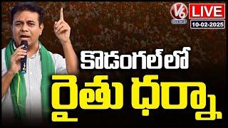 KTR LIVE: Participates In Rythu Maha Dharna At Kodangal | V6 News