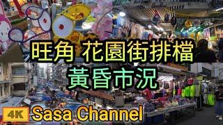 旺角 花園街排檔黃昏市況【4K】Fa Yuen Street Mongkok  12 Sept 2024