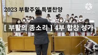 2023 부활주일 특별성가 [ 부활의 종소리 ] 4부 합창 성가 | 할렐루야찬양대