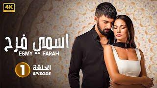 المسلسل التركي مدبلج | اسمي فرح | الحلقة 1 Arabic Dubbed | جودة عالية 4K