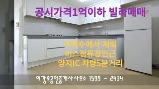 공시가격1억이하(주택수제외)주택 /용인처인구양지면빌라매매