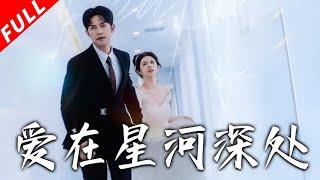 【MULTI SUB】徐江帥＆鄧燕妮丨婚禮現場 一個被出軌，一個被逃婚，兩人一拍即合，現場結婚，一場烏龍，兩人覓得真愛《愛在星河深處&先婚後愛》#drama #都市 #总裁 #爱情 #短剧 #爽文