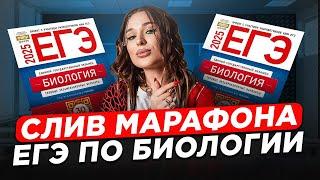 ОБЩАЯ БИОЛОГИЯ для тестовых 1,2,3,5,6,7 ЗАДАНИЙ на ЕГЭ по биологии! / Слив 1ого дня МАРАФОНА ЕГЭ био