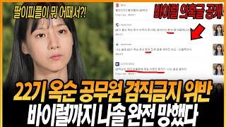 나는솔로 22기 바이럴하다 옥순 공무원 겸직금지 위반까지 최악의 상황