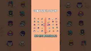 요즘 유행하는 브롤러 맞추기 게임!