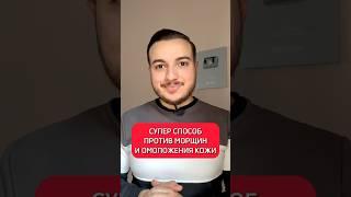 Против морщин под глазами и на лице  #исмаилгусейнли