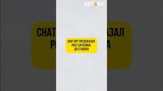 Chat GPT предсказал рост биткоина до $100000  #биткоин #chatgpt #прогноз