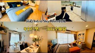 清迈Astra sky river公寓，4个户型，一次性看完。公寓详细介绍，在公众号【烨烨在清迈】查看。