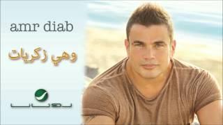 Amr Diab -- Wahi Zekrayat / عمرو دياب - وهي زكريات