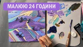 Робота художниці, працюємо зі мною 24 години. Малюємо майстер класи. Акрил, акварель, олівці