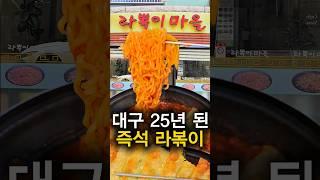 *떡볶이 투어*대구 성서 계명대학교 라뽁이마을