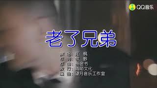 江楓-老了兄弟