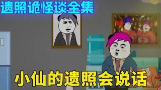 遗照诡怪谈全集：小仙为了在出租屋里保护自己的安全，竟然打印了一张自己的遗照，却不料在半夜这一张遗照竟然开口说话了！【舔狗仙人】