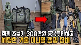 겨울 미니멀캠핑 장비 소개 / 300만원으로 장비 풀세팅 / 미니멀하게 동계캠핑 도전하기