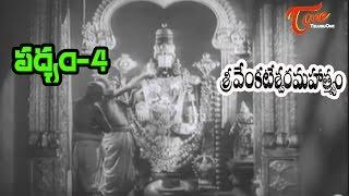 Sri Venkateswara Mahathmyam Movie | Padyam-4 | NTR | S.Varalakshmi - Old Telugu Songs