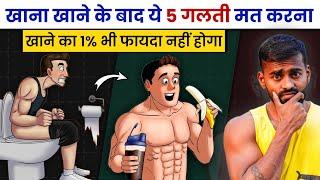 5 Mistakes You are Making after Eating a Meal | Desi Gym Fitness