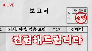 지금 퇴사해도 될까?