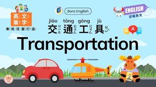 【幼兒英文單字】Transportation｜交通工具英文｜兒童英文學習｜英文從零開始｜中英文單字｜附注音及拼音｜Boro English