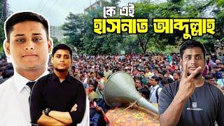 হাসনাত আবদুল্লাহর জীবন কাহিনী | Hasnat Abdullah | Quota Andolon | Sarjis Nahid Islam asif