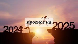 ПРОГНОЗ НА 2025️️️