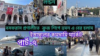 Bangladeshi mum Londonvlog-1090/ইস্তাম্বুলের বসফরাস শিপে কাটানো কিছুটা সময় /istanbul