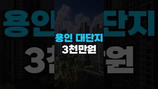 용인 3천만원에 내집마련?