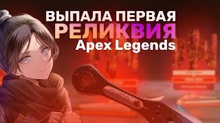 ВЫПАЛА ПЕРВАЯ РЕЛИКВИЯ В APEX LEGENDS! | MY FIRST HEIRLOOM IN APEX LEGENDS!