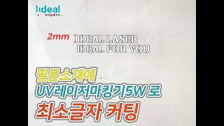 PET 필름을 아이딜레이저 UV 레이저 마킹기로 작은 글자 스텐실 커팅하기