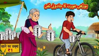 بوڑھی عورت کا جادوئی ٹفن | Urdu Story | Stories in Urdu | Urdu Fairy Tales | Urdu Kahaniya