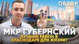 Обзор мкр «Губернский» в Краснодаре | Плюсы и минусы мкр «Губернский»