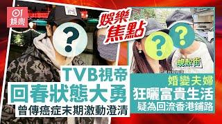 #今日娛樂 香港｜TVB視帝近照曝光眼袋消失狀態大勇　曾傳癌症末期激動澄清｜藝人回流潮湧現　婚變夫婦狂曬回港富貴生活疑為回流鋪路｜廖碧兒新歡｜余思敏｜劉亦菲｜細細粒｜陳嘉佳｜汪明荃