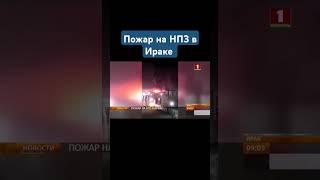 Сильный пожар вспыхнул на нефтеперерабатывающем заводе в Ираке #ирак #пожар #нпз #чп