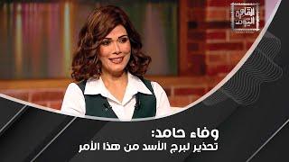 وفاء حامد: سيحصل انقطاع في كل الاتصالات قريبًا وشعار سنة 2025 البقاء للأقوى !