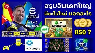 สรุปอัพเดท 4.4.0 จากโคนามิ | ฉลอง 850 ล้านโหลด | eFootball