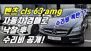 벤츠 cls63 amg 수리비 실화냐? 자동차경매로 낙찰 후 메르카바에서 수리완료! ㅣ 총 수리비 대공개!