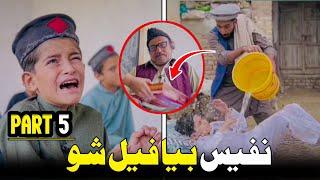 Nafees Bya Fail Sho Part 5 | Pashto Funny School Video | Pashto Drama 2023