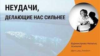 Как пережить неудачу и стать сильнее! Неудачи, делающие нас сильнее | Психолог Наталья Бурмистрова