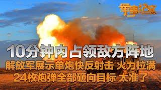 10分钟内占领阵地！解放军展示单炮快反射击 24枚炮弹全部砸向目标！从装填到开炮 完整过程首次公开！揭秘中国炮兵的“一专多能”：用炮管写书法是什么体验？「军事纪实」20240923 | 军迷天下