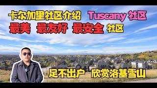 卡尔加里社区介绍之Tuscany社区，卡尔加里最美，最友好，最安全社区！